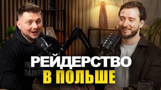 Как отжимают бизнес в Польше. Безопасность юр.лица и риски. Откровенно с Бухгалтером Валерой