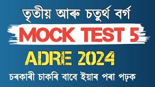 Adre 2.0 exam II Adre mock test paper II Assam direct recruitment gk questions