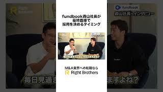 fundbook森山社長が採用を決めるタイミング #ma #fundbook #営業 #転職 #採用