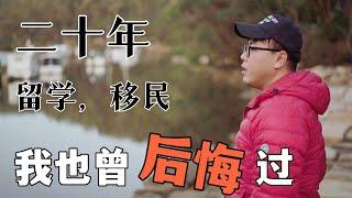 我也后悔出国，国内明明躺赢却作死留学，20年后问爸妈后不后悔