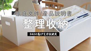 【Organising】How to Organise Documents And Products Manual at Home/Recommended High CP Folder DAISO