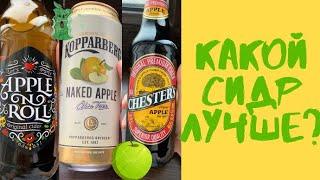 Какой сидр лучше: Apple n Roll, Chesters, Kopparberg. Всегда ли дорого означает хорошо?