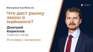 Дмитрий Кириллов. Что даст рынку закон о майнинге? Интервью lawfirm.ru