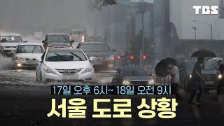 [이시각 도로 CCTV/17일 저녁 6시~ ]   현재 서울의 도로상황...오전부터 거센 비, 안전주의_240717