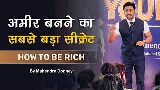 अमीर बनने का सबसे बड़ा सीक्रेट || How To Be Rich Big Secret In Hindi By Mahendra Dogney