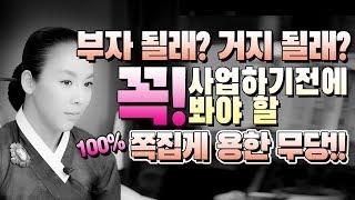 [피디형TV] 피디형티비 - 부자 될래? 거지 될래? 꼭 사업하기전에 봐야할 100% 쪽집게 용한 무당!! 이것만 보면 무조건 사업 성공하는 비법~동네가게부터 건물주 되는 법~