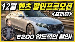 벤츠 E200 할인 전쟁 시작 12월 벤츠 연말프로모션 이 차들을 주목하세요