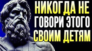 15 ТЕМ, НА КОТОРЫЕ НИКОГДА НЕ СЛЕДУЕТ ГОВОРИТЬ СО СВОИМИ ДЕТЯМИ: МУДРОСТЬ, ПО КОТОРОЙ ЖИТЬ: СТОИЗМ