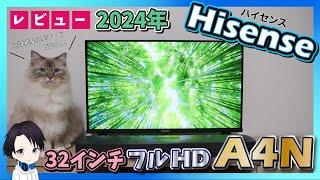 【おすすめ】ハイセンスの最新液晶テレビ「A4N」の画質・音質・便利機能を徹底レビュー!!32インチなのにフルハイビジョンに対応&4Kテレビ並みの便利機能を搭載した小型テレビのハイエンドモデル!!