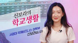Seokyeong University's School of International Business Language  Bo-ra Shin's school life
