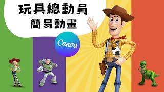 Canva 《玩具總動員簡易動畫教學》 #canva教程 #canva教學 #canvatutorial  #canva動畫#canvahacks