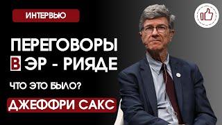 Джеффри Сакс - на русском. Важнейшие моменты переговоров в Эр-Рияде раскрыты!