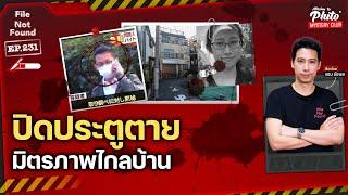 ปิดประตูตาย มิตรภาพไกลบ้าน | File Not Found EP.231