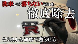 【超徹底洗車】通常の洗車では絶対落ちない汚れを徹底除去して、あんな場所までもセラミックコーティング｜GT-R｜DETAILING｜IGL Coatings｜研磨｜SKYLINE｜