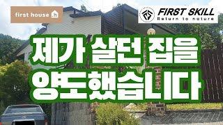 [해머맨스토리] 제가 직접 지은 집 이제는 떠납니다/추억남기기/hammerman/망치잡은사나이