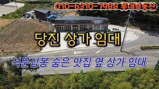 당진 삼봉 숨은맛집 옆 상가 임대