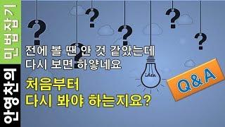 처음부터 다시 봐야하는 지요?- 민잡 Q&A