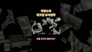 박명수가 반드시 지킨다는 투자철학 #자산 #인플레이션 #부동산 #투자