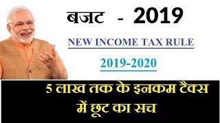 New Income Tax Slab Rates FY 2019-20.Full Detail of new tax slab after budget 2019