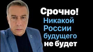 Срочно! Никакой прекрасной Россиии не будет.