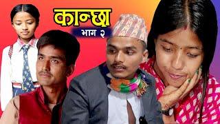 Kanchha | कान्छा | Episode - 02 | Samit | Bibisha | Babul | Aayusha| Nirmal | Sirjana Shrestha