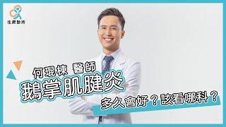 膝蓋內側疼痛，小心鵝掌肌腱炎！｜何琨棟醫師｜生昇診所 - 增生療法與疼痛治療