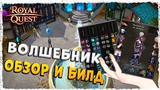 ВОЛШЕБНИК►ОБЗОР И БИЛД◄ROYAL QUEST #royalquest  #video  #alikonchannel