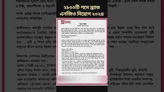 ২৮০০পদেব্র্যাক এনজিও বড় নিয়োগ ২০২৪। Brac Ngo Job Circular 2024। Ngo Job Circular 2024