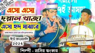 এসো এসো দয়াল খাজা এসো হৃদ মাঝারে | নাসির ঝংকার | সুপারহিট কালাম 2024 | @sufiqawwalistage