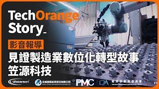 【 TechOrange 科技報橘 】見證製造業轉型故事 - 笠源科技