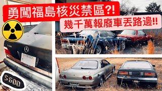 勇闖福島輻射禁區探索廢棄超跑?! 幾千萬就這樣丟在路邊!! 福島核電廠玩命獵車!!