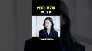 연예인 레전드 공포썰 [장나라 썰]