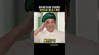 뽀시래기시절 안성재의 쿡방