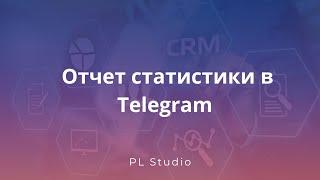 Отчет статистики в Telegram. Битрикс24