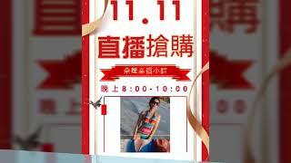 1111光棍節網購 朵麗幸福小舖 瘋狂大降價