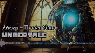 Undertale - Песня Санса (First version)