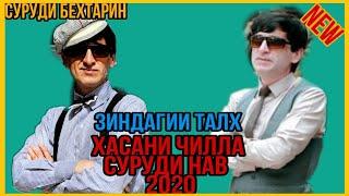 Хасани Чилла Ва Илхом Муродов Суруди Нав -- Зиндагии Талх 2020