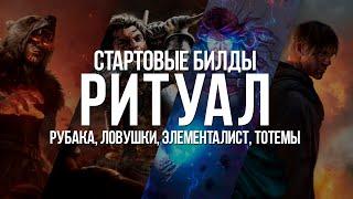 Path of exile: Стартовые Билды лиги Ритуал — Рубака, Ловушки, Элементалист, Тотемы, Вождь