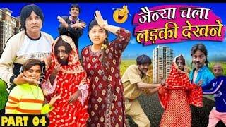 जैन्या चला लड़की देखने ( पार्ट 04) | JANIYA CHALA LADKI DEKHNE ( PART 04) | KHANDESHI CINEMA |