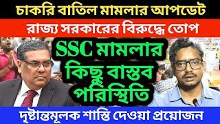 চাকরি বাতিল মামলার বড় আপডেট । SSC মামলার কিছু বাস্তব পরিস্থিতি । রাজ্য সরকারের বিরুদ্ধে তোপ দাগলেন