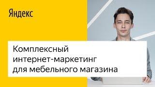 Комплексный интернет-маркетинг для вашего мебельного магазина