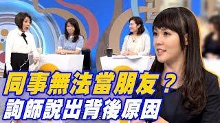 【精華版】同事無法當朋友？職涯諮詢師盧美妏說出背後原因