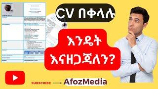 CV በቀላሉ እንዴት እናዘጋጃለን? How to Make Standard CV? Amharic