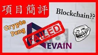 Revain(R) - 證明世上有多少笨蛋  | 加密貨幣 | 區塊鏈 | 比特幣