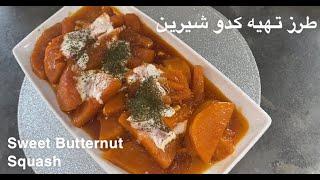 How to make Sweet Butternut Squash? طرز تهیه کدو شیرین