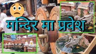 चाकुबाधोव (मिननाथ)लाई बिधिवत मन्दिर प्रवेश गराइयो ||Chakhuboudha Parbash at Temple ||Newari Society