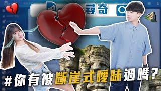 聽過斷崖式曖昧嗎？｜遇到假奶會介意嗎？｜小孩的名字怎麼取【EP180】Dcard尋奇｜Dcard.Video