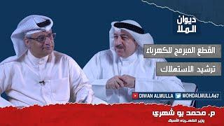 القطع المبرمج للكهرباء في الكويت، ترشيد الاستهلاك لحل مشكلة انقطاع الكهرباء | مع م. محمد بو شهري