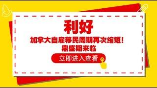 移民大讲堂 第45期 （加拿大自雇移民申请流程及移居安家详解）