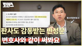 당신의 처벌 수위가 바뀔 수도 있다.. 형사전문변호사가 알려주는 판사도 감동받을 반성문 작성방법?! [로맨즈]